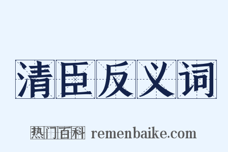 清臣反义词是什么意思的图片